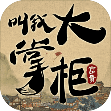 叫我大掌柜公益服