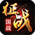 新征战果盘版