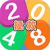 拯救2048