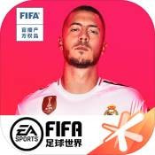 FIFAmobile最新版