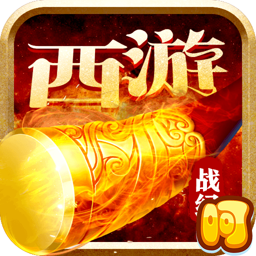 西游战记星光版