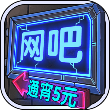 网吧模拟器福利服