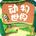 动物世界免费版