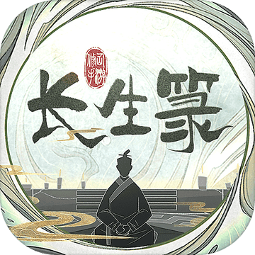 长生箓折扣充值平台