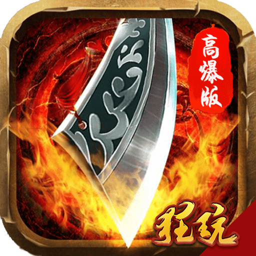 滔天传说高爆版