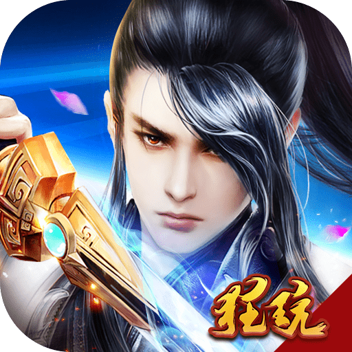 魔剑侠缘定制版