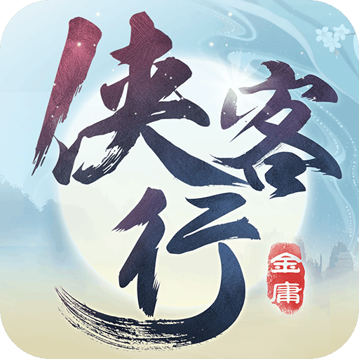 侠客行最新版