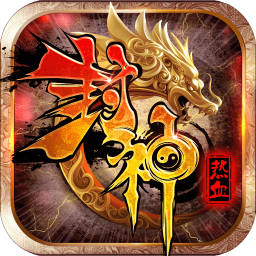 热血封神果盘版