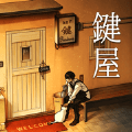 键屋中文版