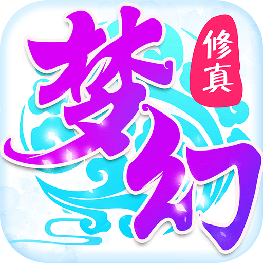 梦幻修真九游版