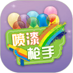 喷漆枪手官方版