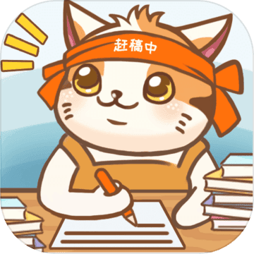 猫咪作家福利服