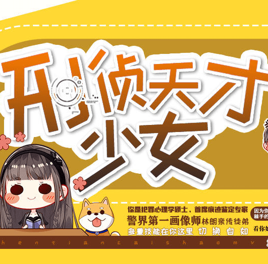 橙光刑侦天才少女免费版