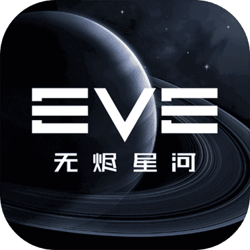 EVE星战前夜无烬星河公益服