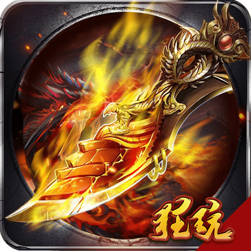 烈焰横空仙魔版