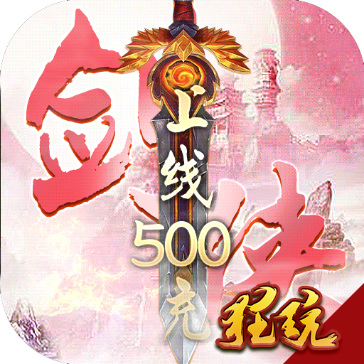 魔剑侠缘GM版