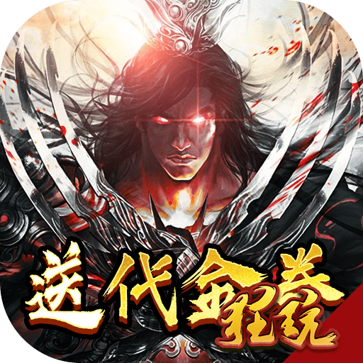 神魔传说破解版无限充值