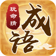 玩命猜成语领红包