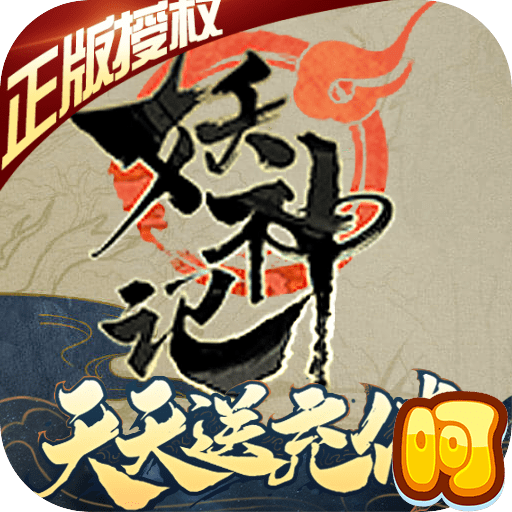 妖神记无限体力