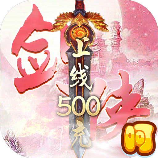 魔剑侠缘折扣平台