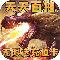 神将降魔送充版