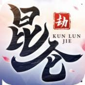 昆仑劫最新版