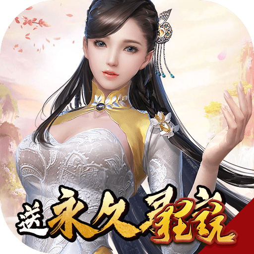 仙元天下永久寻宝版