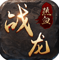热血战龙果盘版