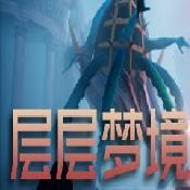 层层梦境手机版