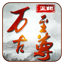 万古至尊果盘版