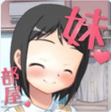 你妹的房间官方版