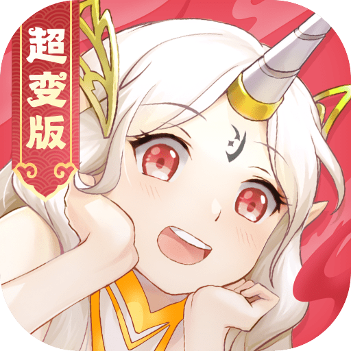召唤无限超变版