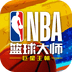 NBA篮球大师最强王者