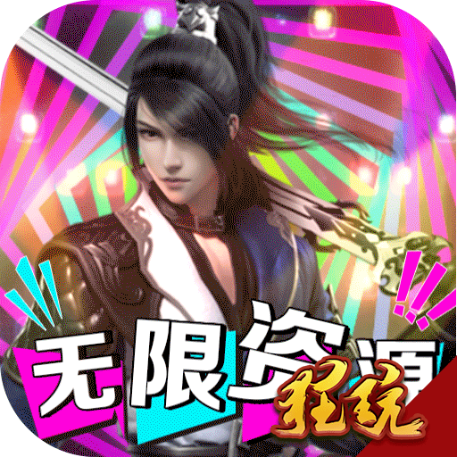 仙风道骨GM版