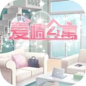 爱情公寓九游版