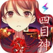 四目神最新版