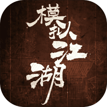 模拟江湖公益服