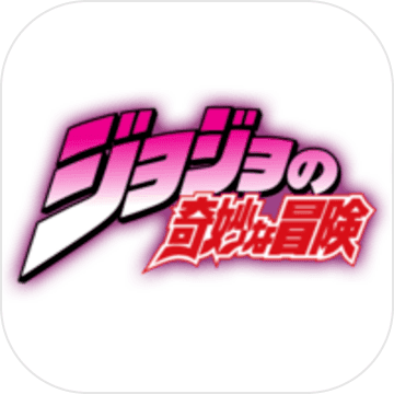 JOJO的奇妙冒险折扣充值平台