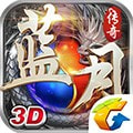 蓝月传奇果盘版
