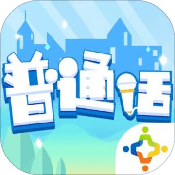 普通话小镇公益服