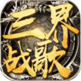三界战歌果盘版