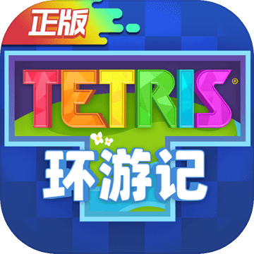 俄罗斯方块环游记折扣充值平台