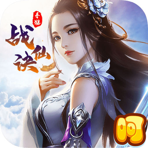 战仙决BT版