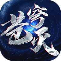 苍穹灭果盘版
