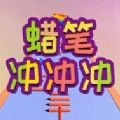 蜡笔冲冲冲免费版