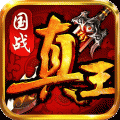 真王手游