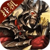 魔域王牌果盘版