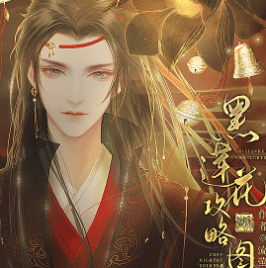 黑莲花攻略图鉴无限闪币