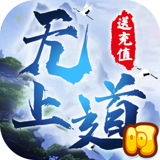 无上道折扣版