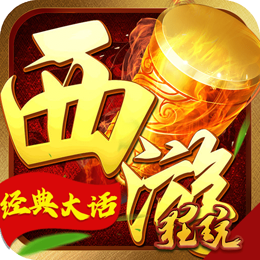 全民斗西游内购破解版